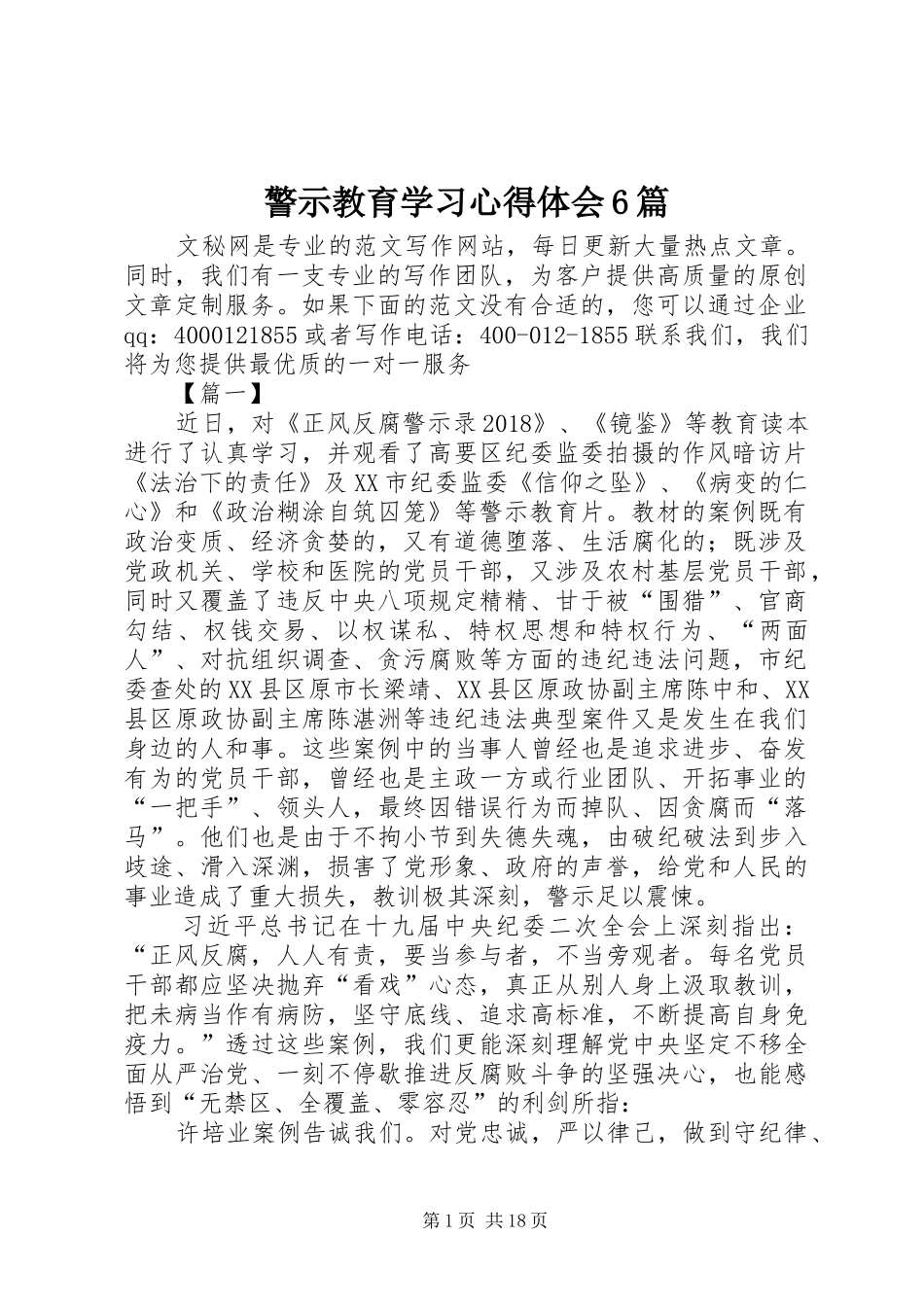 警示教育学习心得体会6篇_第1页