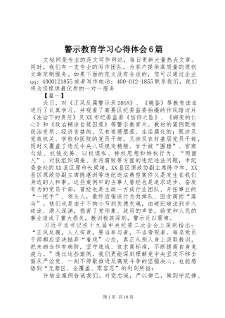 警示教育学习心得体会6篇