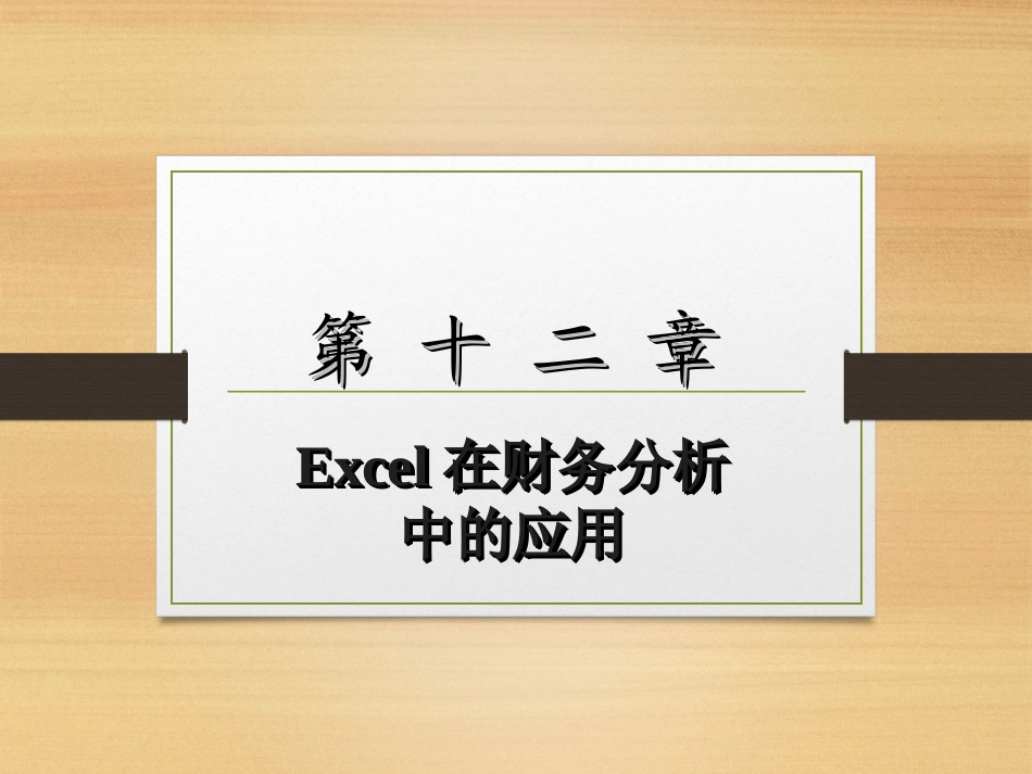 Excel在财务分析中的应用_第1页