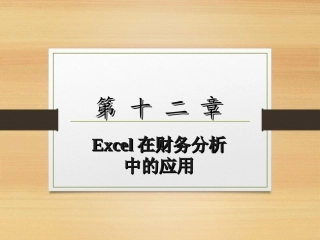 Excel在财务分析中的应用