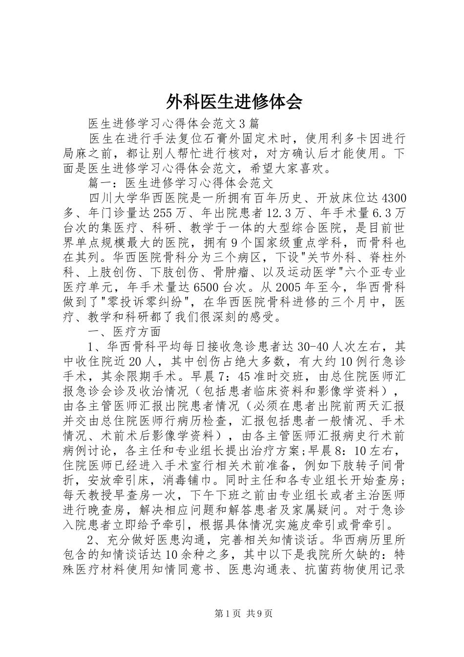 外科医生进修体会_第1页