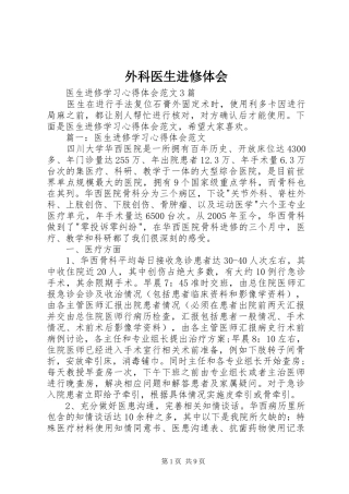 外科医生进修体会