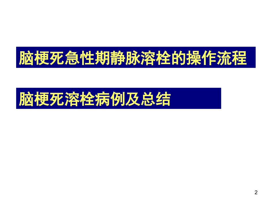 急性脑梗塞溶栓--梁志刚_第2页