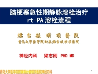 急性脑梗塞溶栓--梁志刚