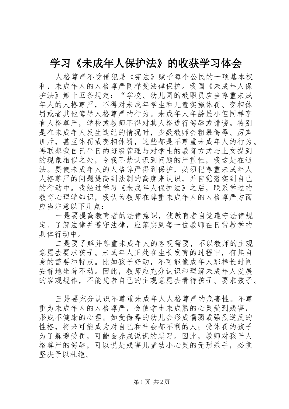 学习《未成年人保护法》的收获学习体会_第1页