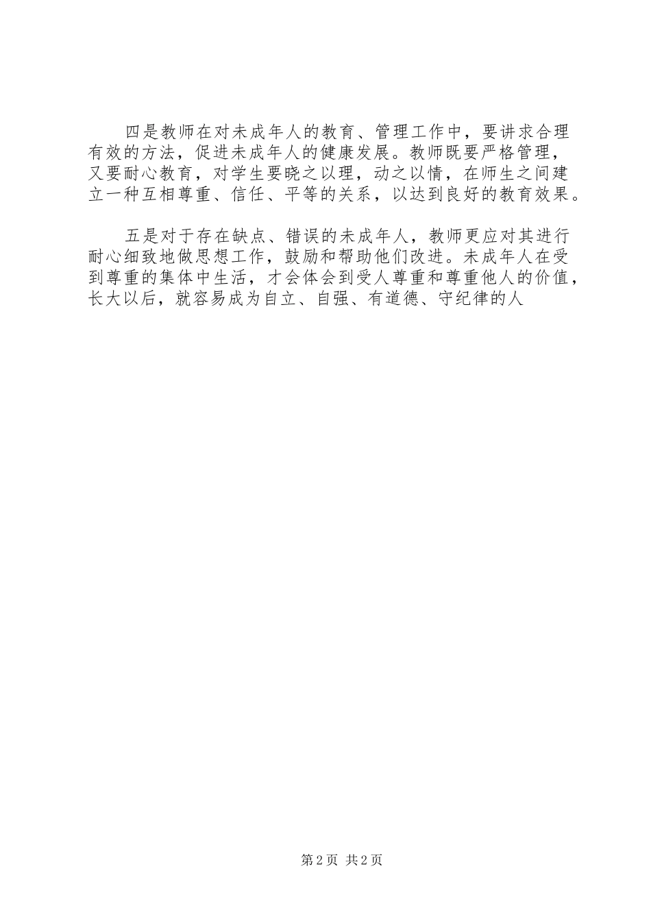 学习《未成年人保护法》的收获学习体会_第2页