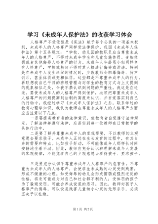 学习《未成年人保护法》的收获学习体会