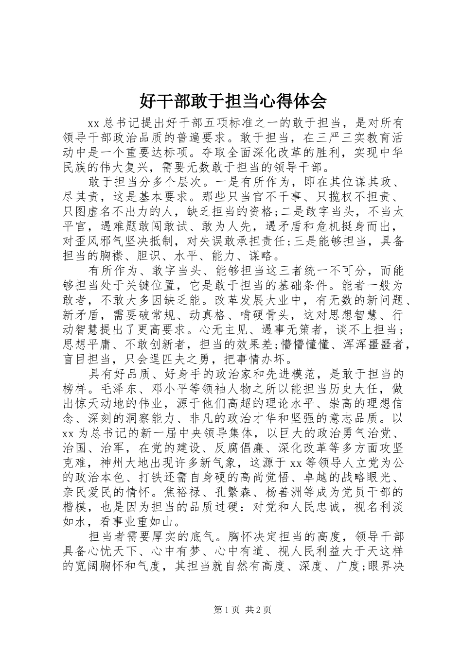 好干部敢于担当心得体会_第1页
