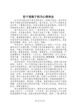 好干部敢于担当心得体会