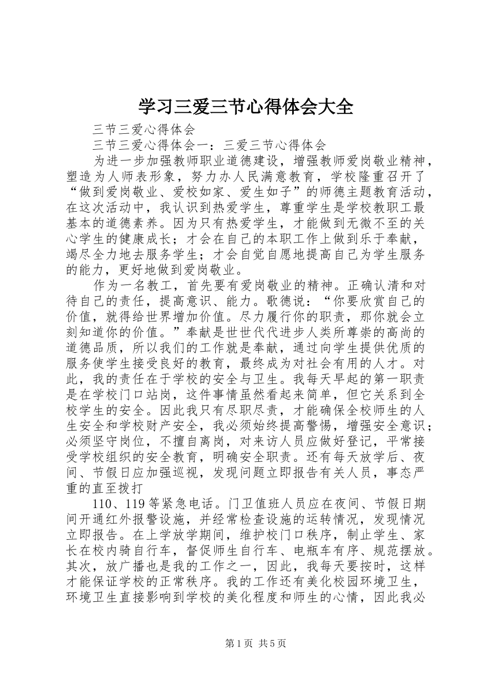 学习三爱三节心得体会大全_第1页
