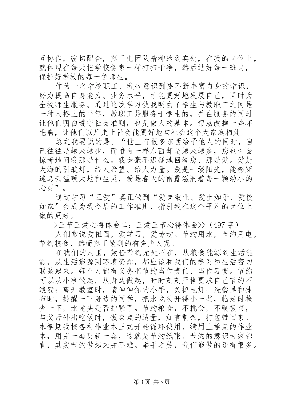 学习三爱三节心得体会大全_第3页