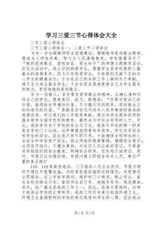 学习三爱三节心得体会大全