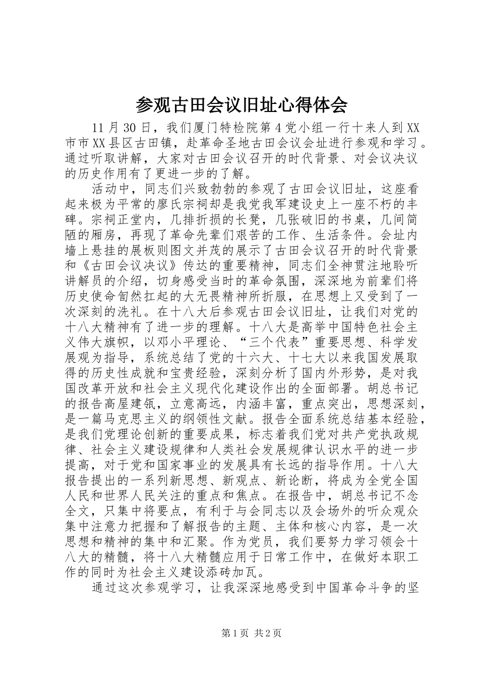 参观古田会议旧址心得体会_第1页