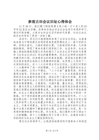 参观古田会议旧址心得体会