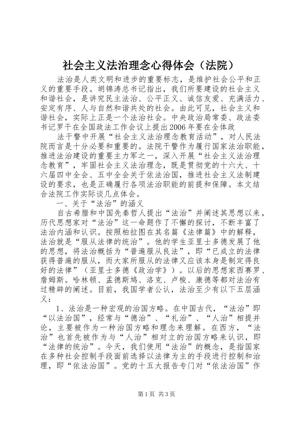 社会主义法治理念心得体会（法院）_第1页