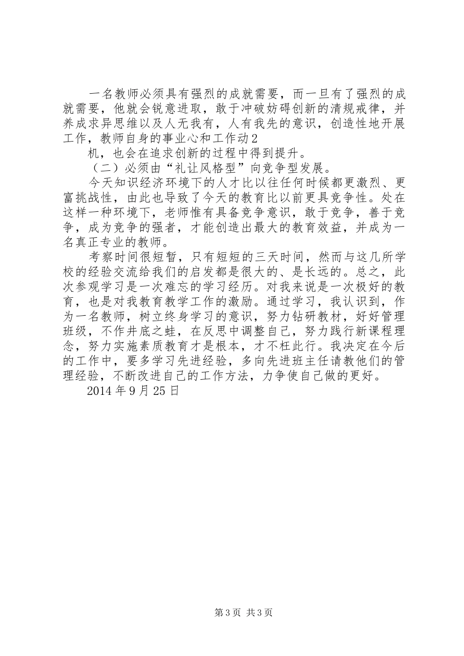 学校学习考察心得体会_第3页