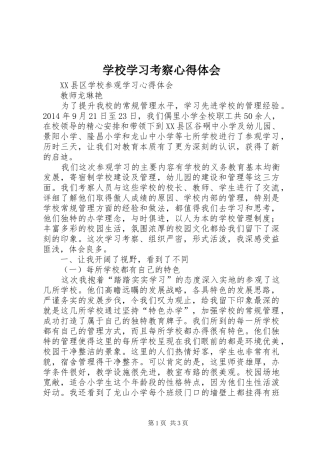 学校学习考察心得体会
