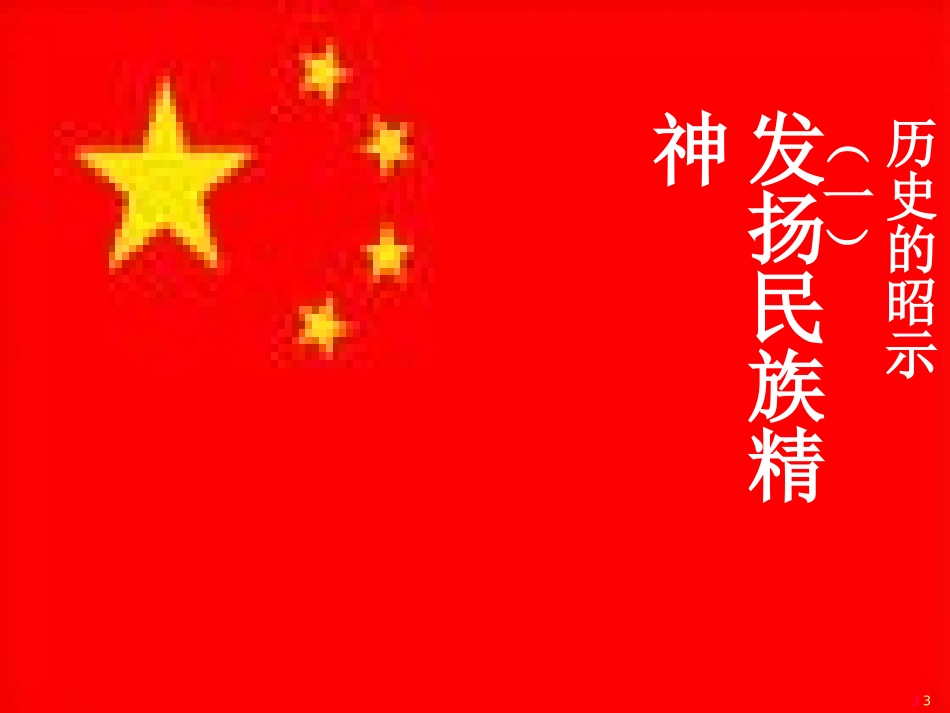 历史的昭示一_第3页