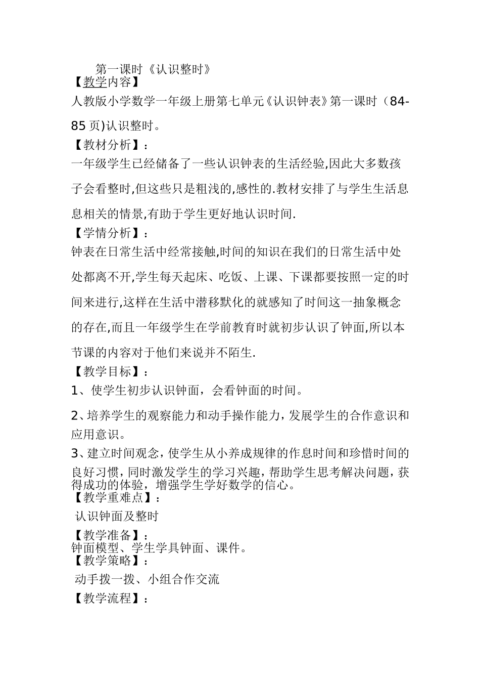 认识整时教学设计_第1页