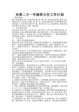 安皋二小一年级班主任工作计划