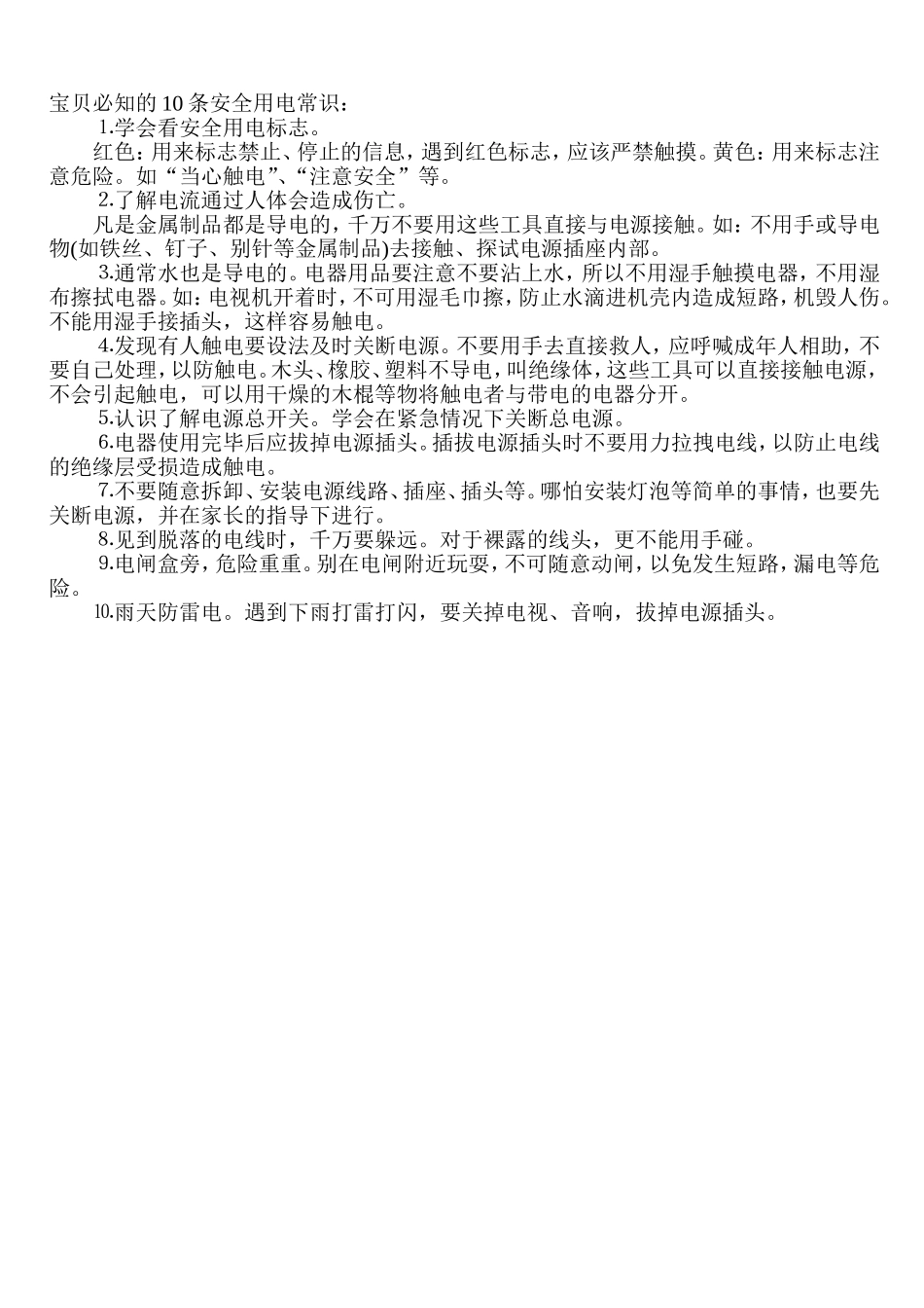 宝宝安全用电小常识_第1页