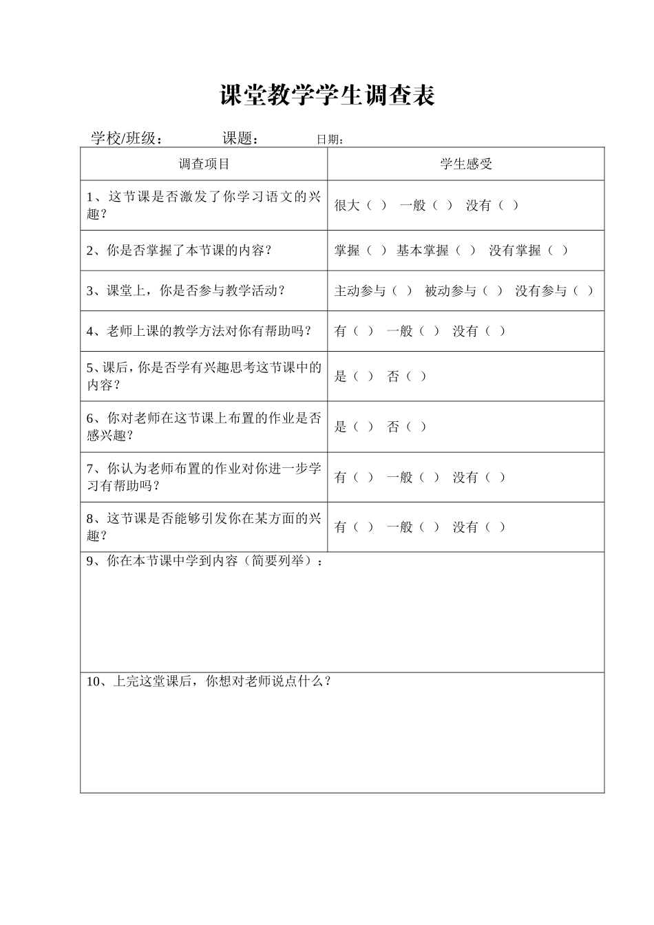 课堂教学学生调查表_第1页