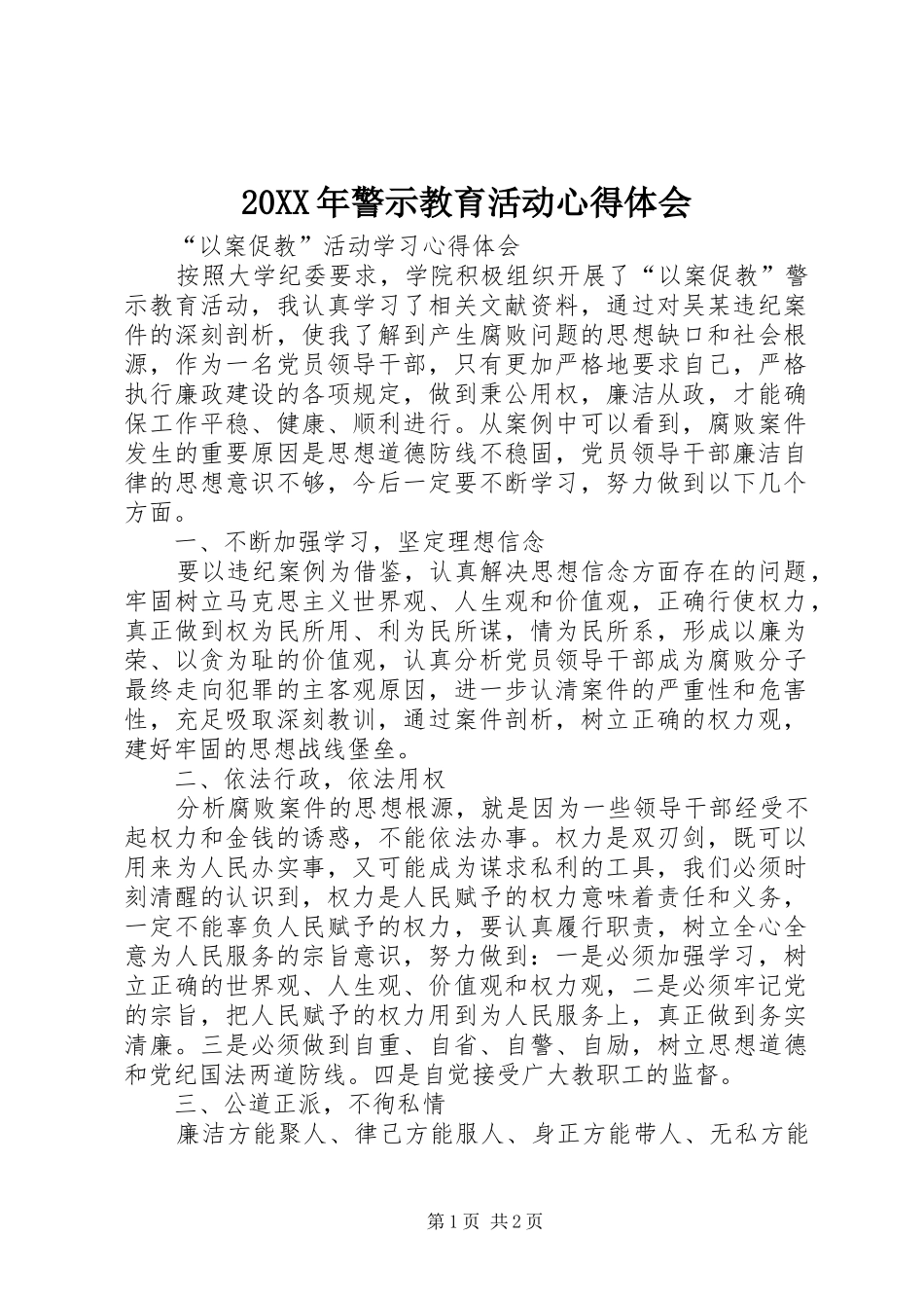 20XX年警示教育活动心得体会 (5)_第1页
