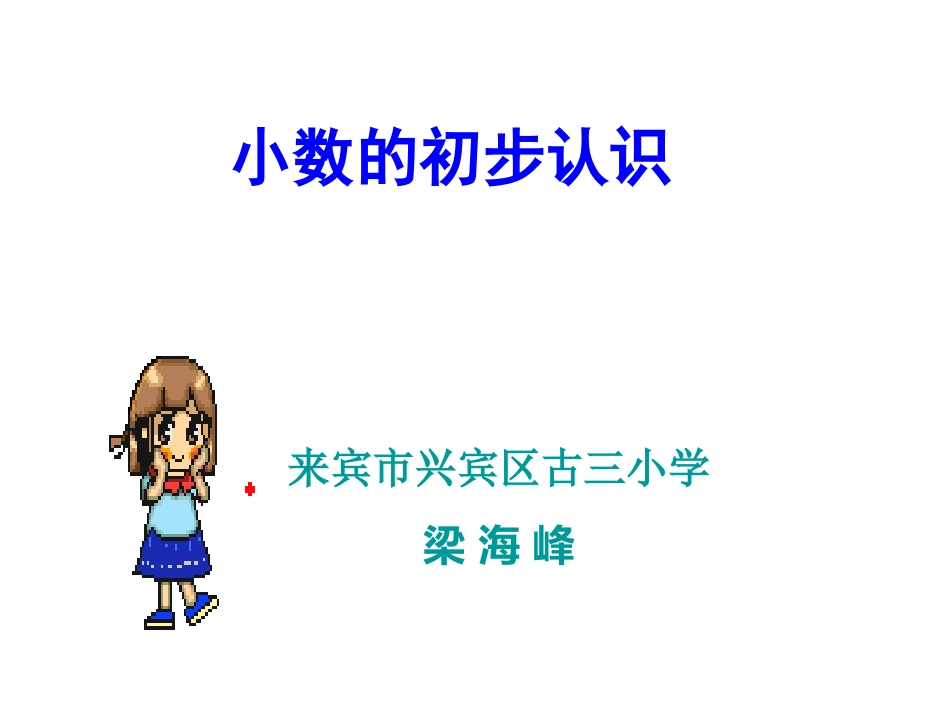 小数的初步认识课件_第1页