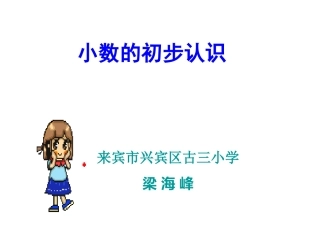 小数的初步认识课件
