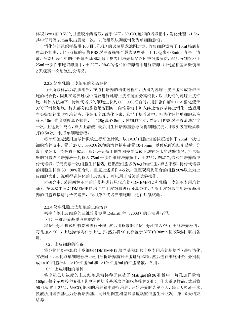 奶牛乳腺上皮细胞三维培养的形态学观察100305_第3页