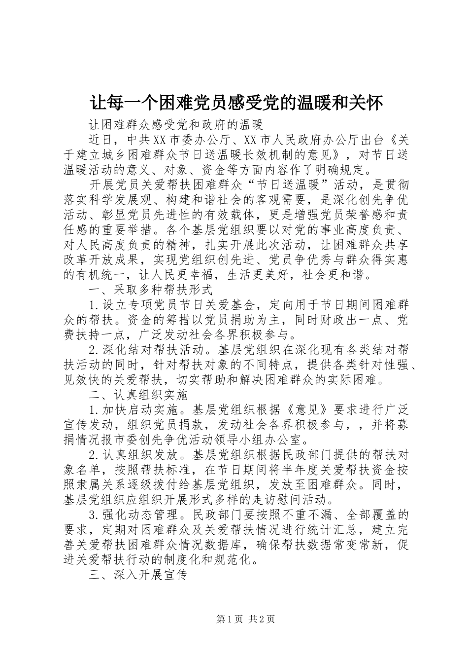 让每一个困难党员感受党的温暖和关怀_1_第1页