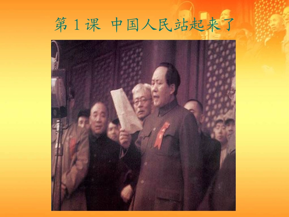 八年级下册历史第一课课件_第1页