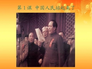 八年级下册历史第一课课件