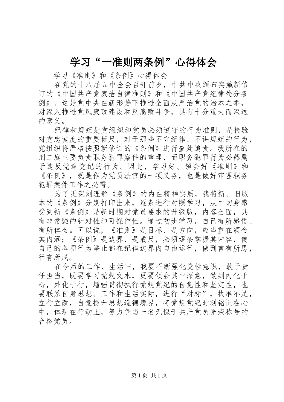 学习“一准则两条例”心得体会_第1页