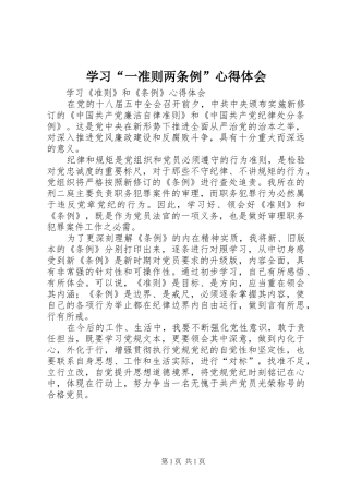 学习“一准则两条例”心得体会