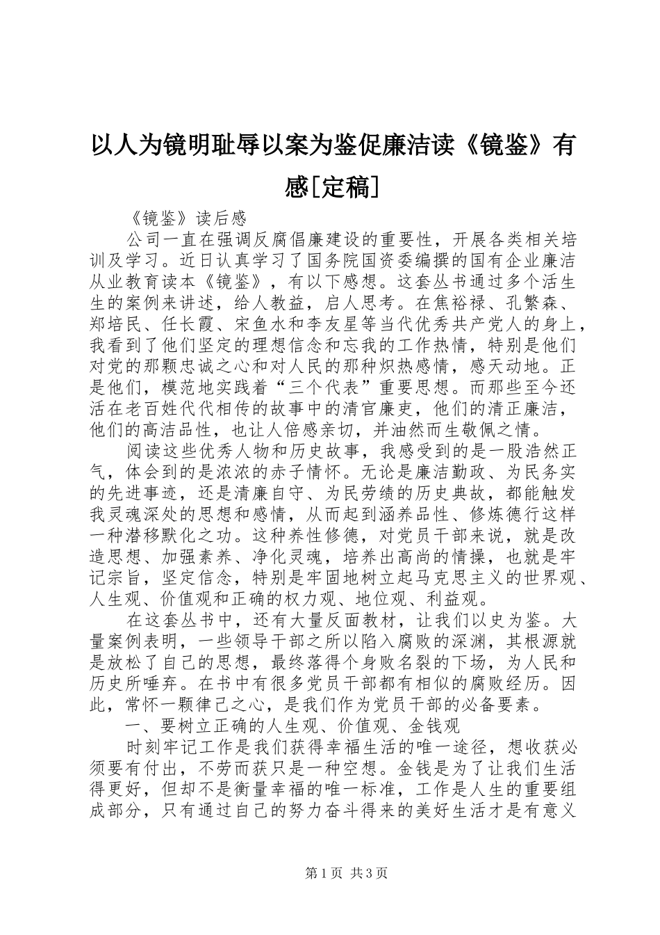 以人为镜明耻辱以案为鉴促廉洁读《镜鉴》有感[定稿]_第1页