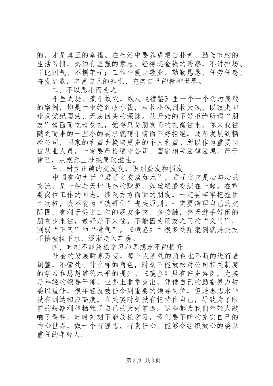 以人为镜明耻辱以案为鉴促廉洁读《镜鉴》有感[定稿]_第2页