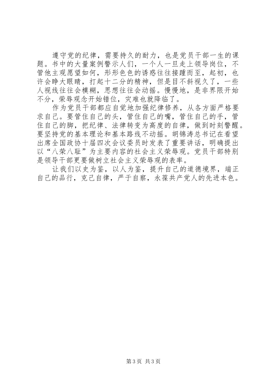 以人为镜明耻辱以案为鉴促廉洁读《镜鉴》有感[定稿]_第3页