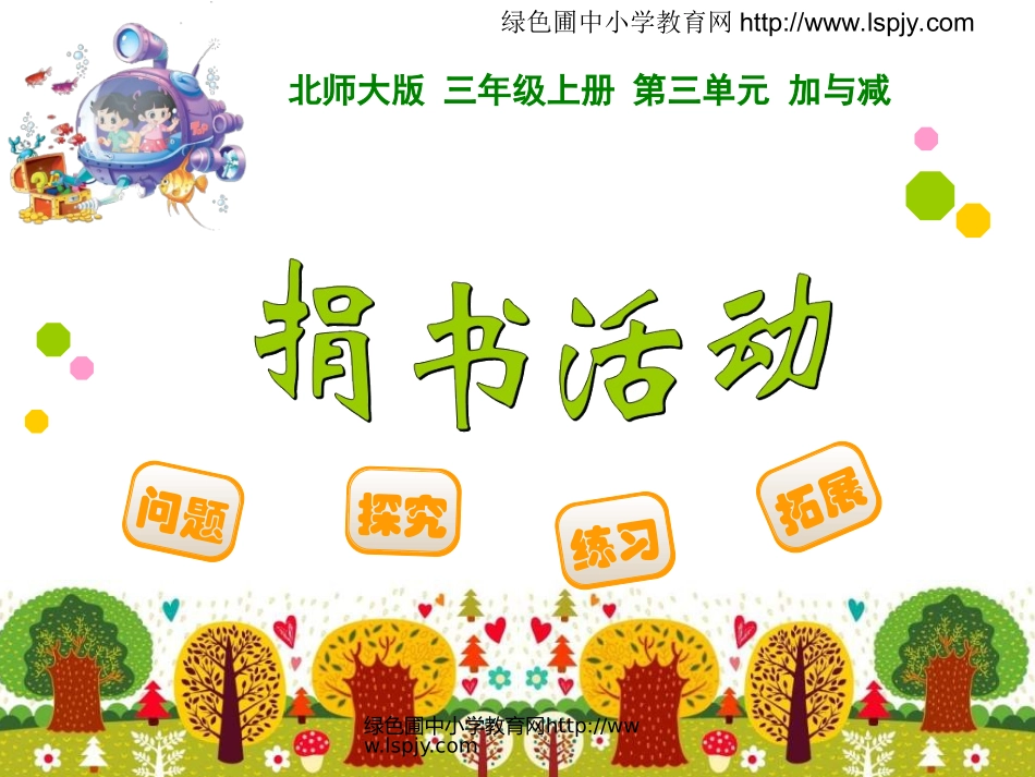 北师大版三年级数学3捐书活动_第1页