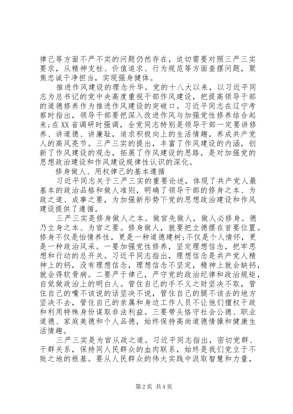 学习三严三实心得体会：践行三严三实争做五好干部_第2页