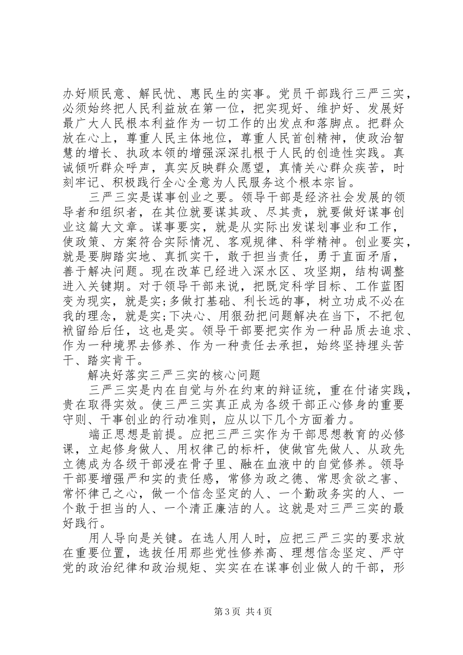 学习三严三实心得体会：践行三严三实争做五好干部_第3页