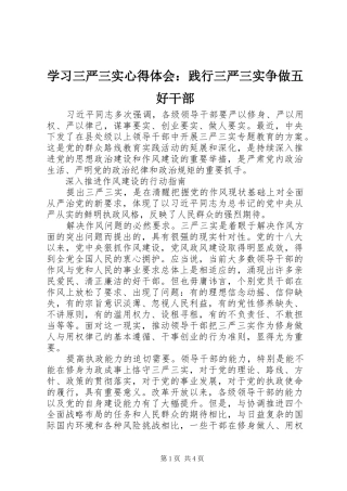 学习三严三实心得体会：践行三严三实争做五好干部