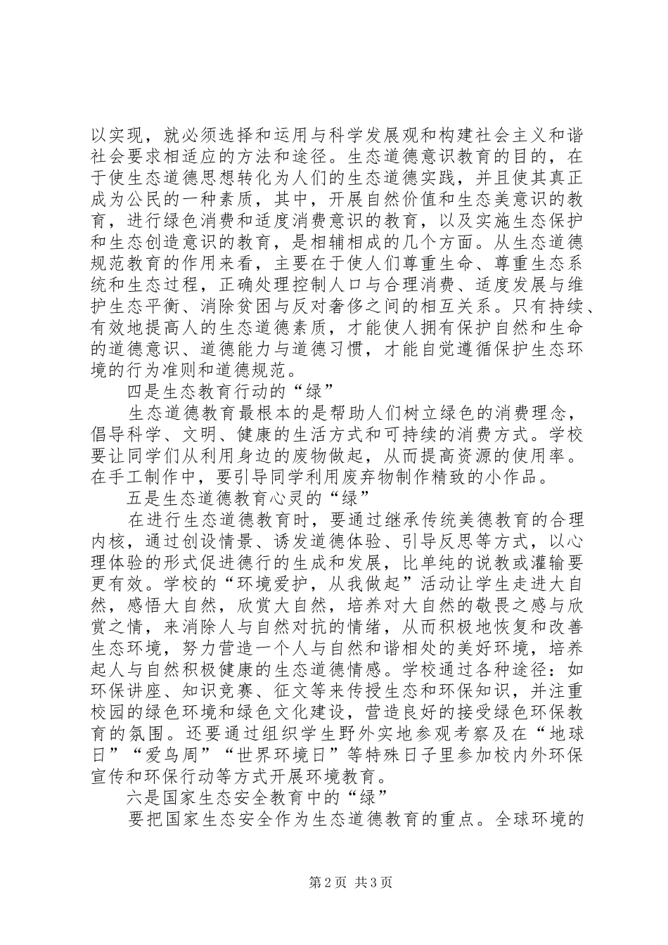 学习生态文明建设的心得体会_第2页