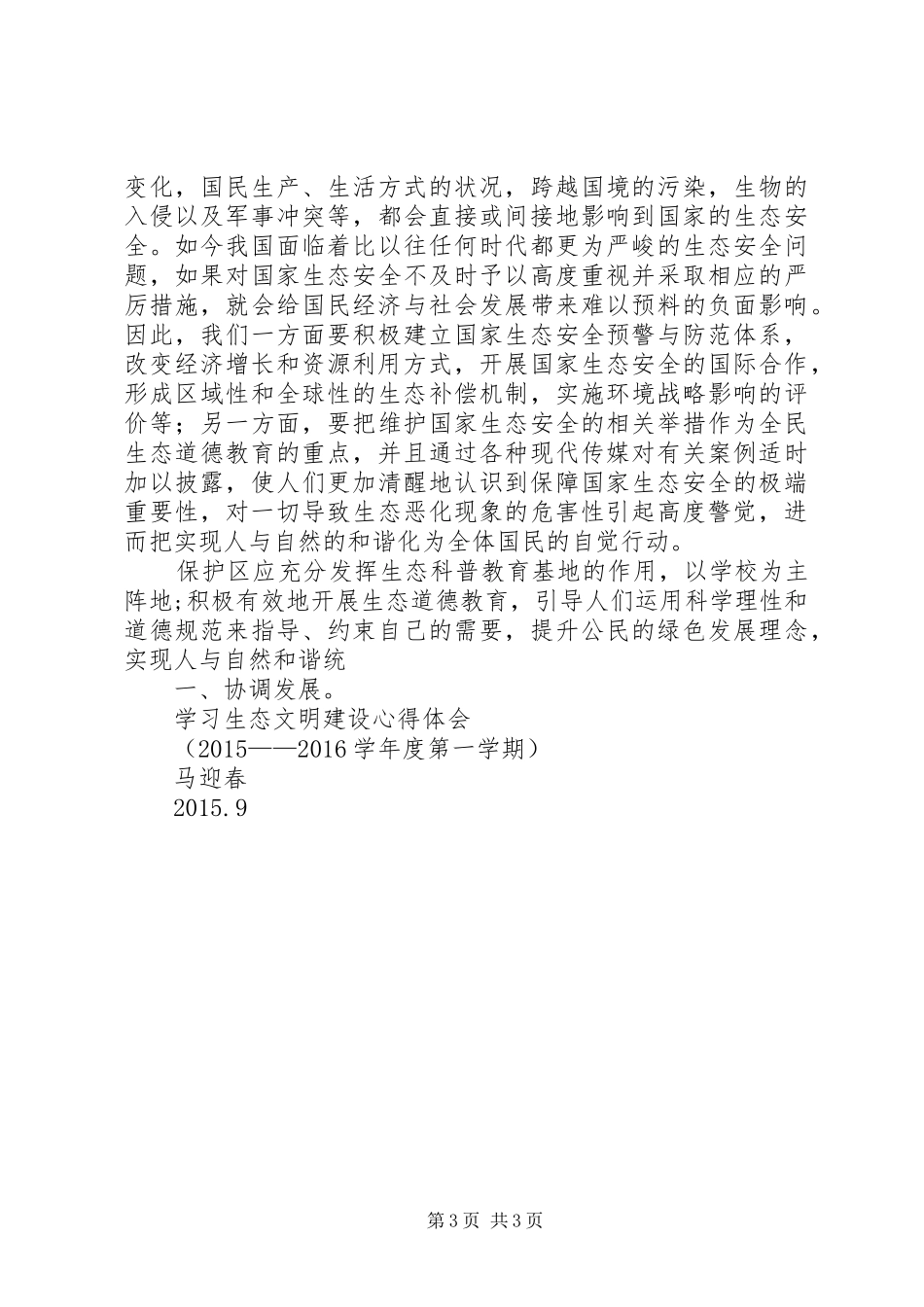 学习生态文明建设的心得体会_第3页