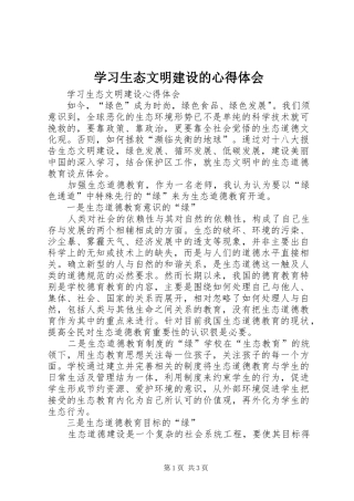 学习生态文明建设的心得体会