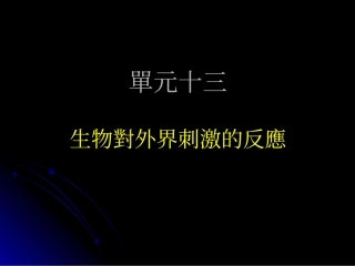 动物对外界刺激的反应13