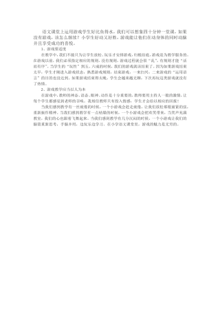 语文课堂上运用游戏学生好比鱼得水