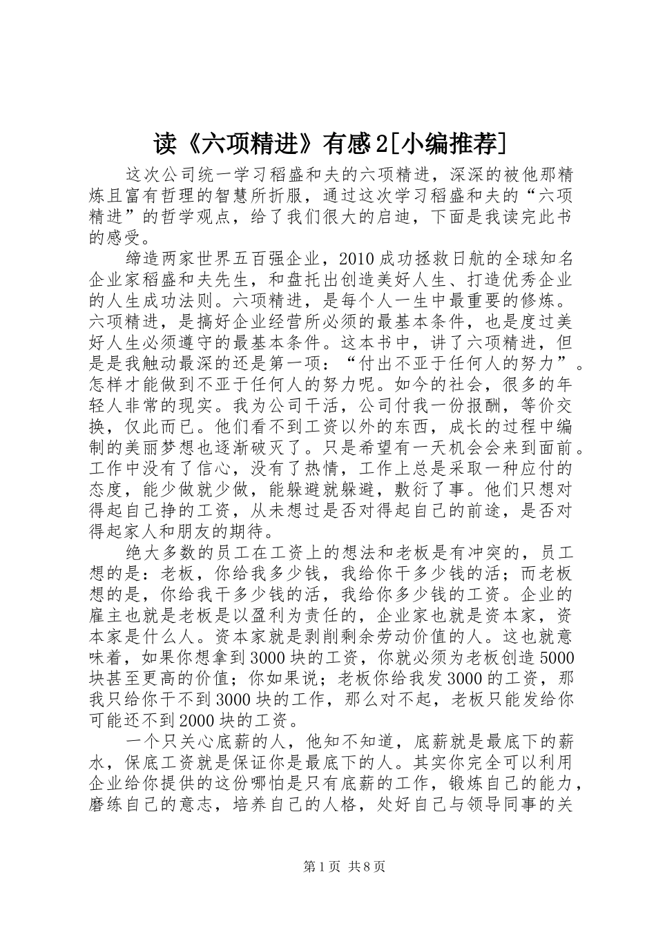 读《六项精进》有感2[小编推荐]_第1页