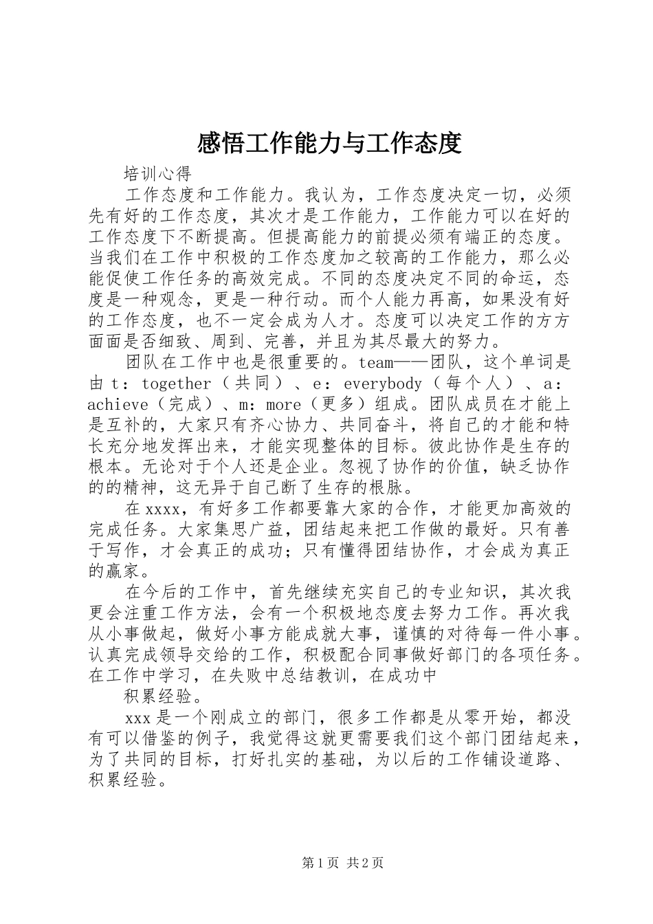 感悟工作能力与工作态度_第1页