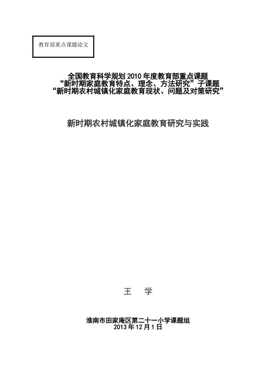 新时期农村城镇化家庭教育研究与实践(王学）_第1页